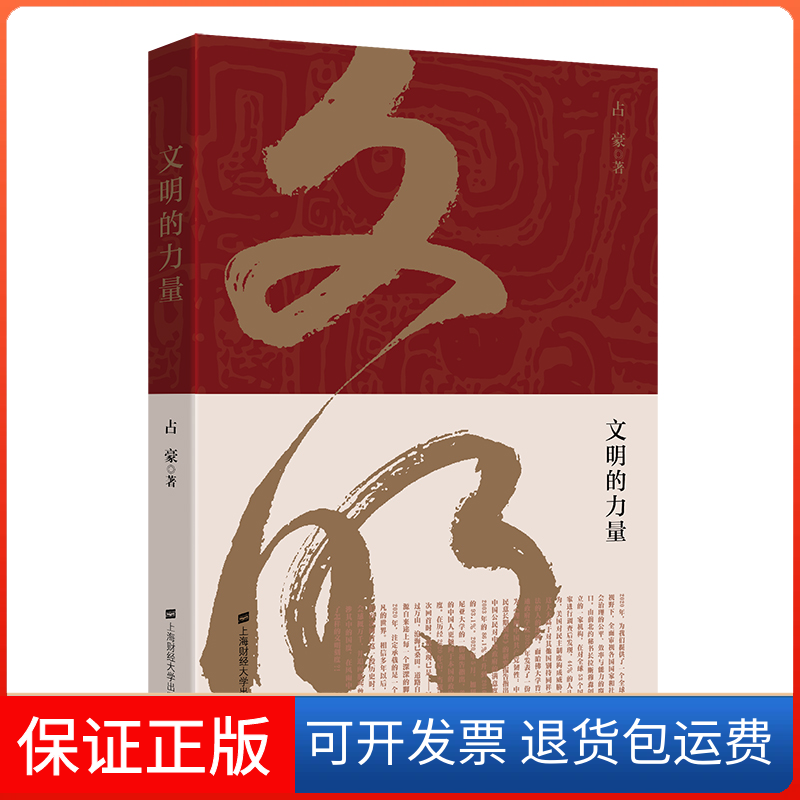 【保正版】文明的力量占豪上海财经大学出版社9787564238186