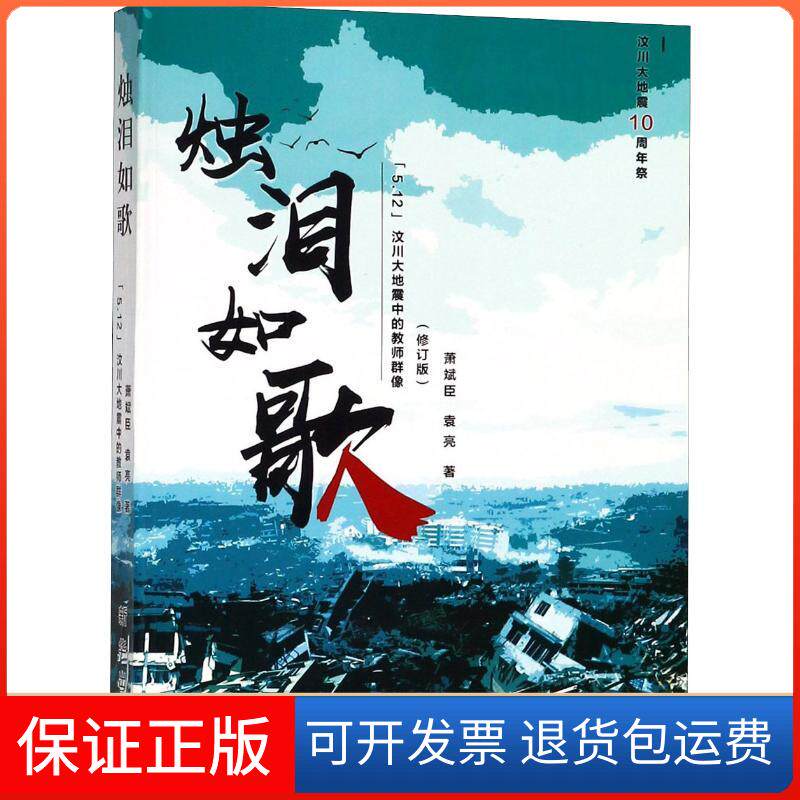 【保正版】烛泪如歌 "5·12"汶川地震中的教师群像(修订版)萧斌臣,袁亮 著新华出版社9787516640241