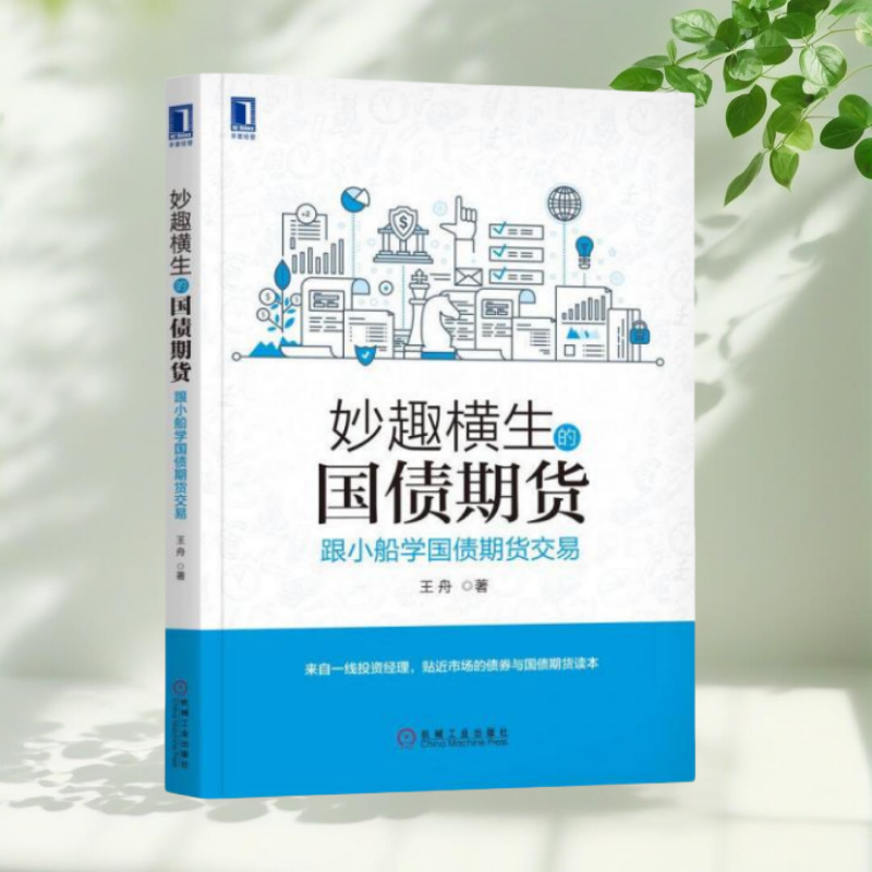 【保正版】妙趣横生的国债期货跟小船学国债期货交易王舟机械工业出版社