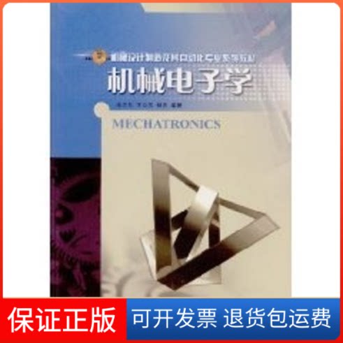 【保正版】机械电子学/机械设计制造及其自动化专业系列教材张立勋 著哈尔滨工程大学出版社9787810736626