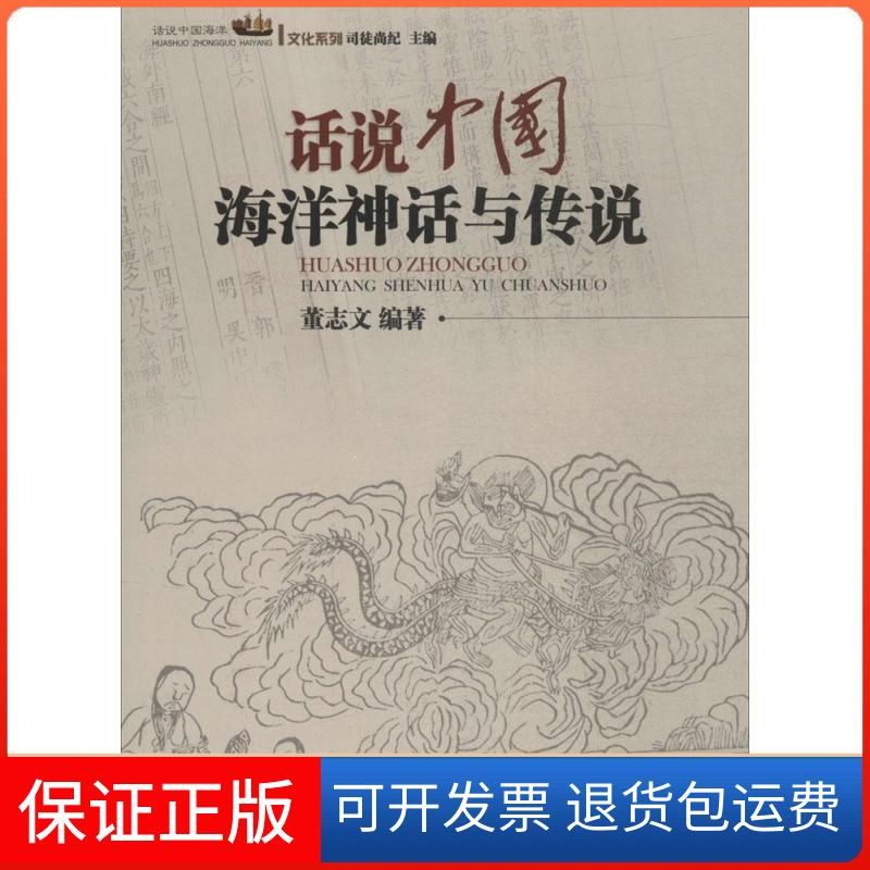 【保正版】话说中国海洋神话与传说董志文 著 董志文 编广东经济出版社9787545435221
