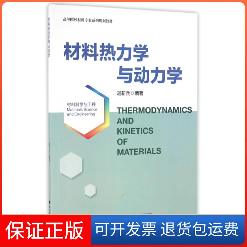 【保正版】材料热力学与动力学(高等院校材料专业系列规划教材)赵新兵浙江大学9787308161411