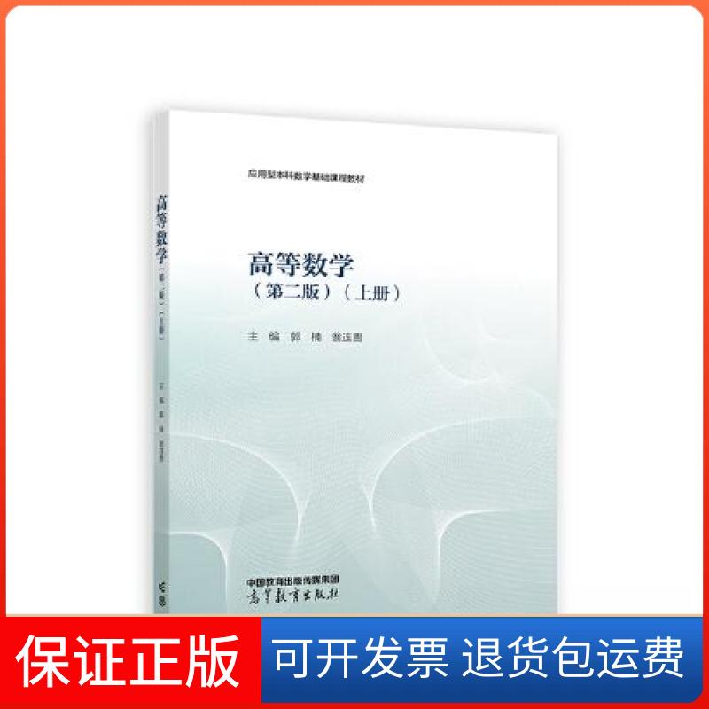 【保正版】高等数学（第二版）（上册）郭楠 翁连贵  主编高等教育出版社9787040592139