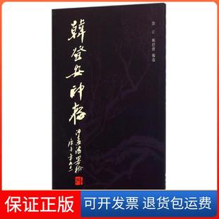 【保正版】韩登安印存韩登安西泠印社出版社9787550816831