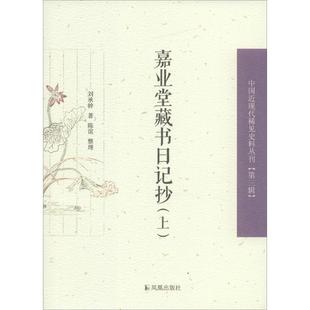 费 嘉业堂藏书日记抄刘承幹凤凰出版 免邮 正版 社