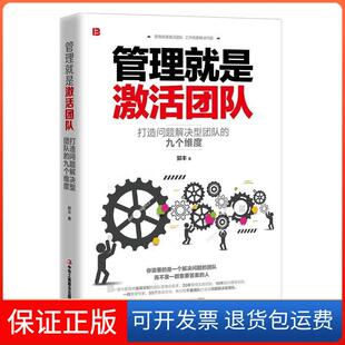 九个维度郭丰中华工商联合出版 管理就是激活团队：打造问题解决型团队 社9787515824970 保正版