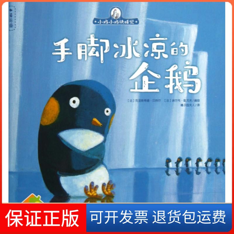 【正版】手脚冰凉的企鹅/小鸡小鸡快睡觉(法)克里斯蒂娜·贝热尔//埃尔韦·勒戈夫|译者:橘子...晨光9787541454479