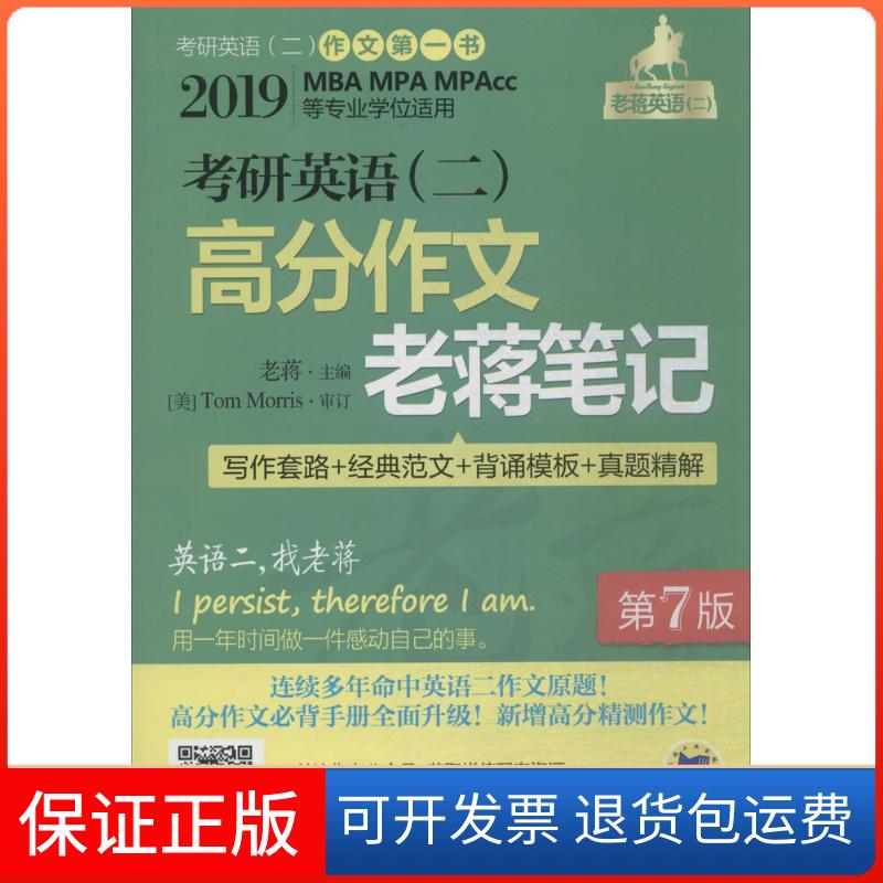 【保正版】考研英语(二)高分作文老蒋笔记:写作套路+经典范文+背诵模板+真题精解老蒋 主编机械工业出版社9787111592495