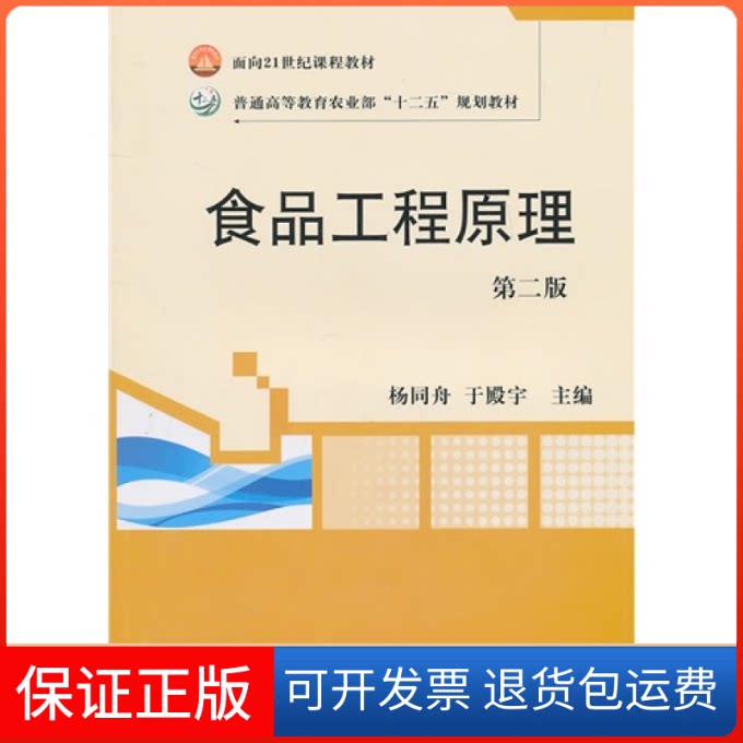 【保正版】食品工程原理(D二版)(杨同舟于殿宇)杨同舟 于殿宇中国农业出版社9787109152953