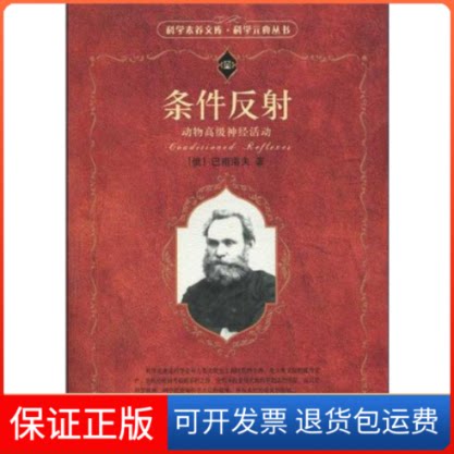 【保正版】条件反:动物高级神经活动(俄)巴甫洛夫 著 周先庚,荆其诚,李美格 译北京大学出版社9787301159484