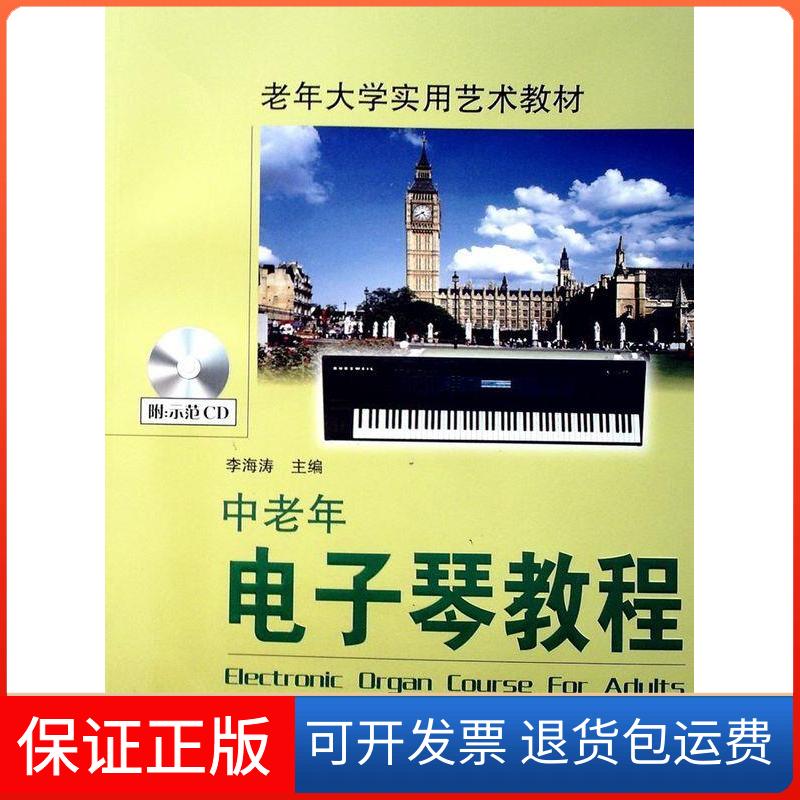【保正版】中老年电子琴教程(附示范CD)李海涛 主编 著湖南文艺出版社9787540443566