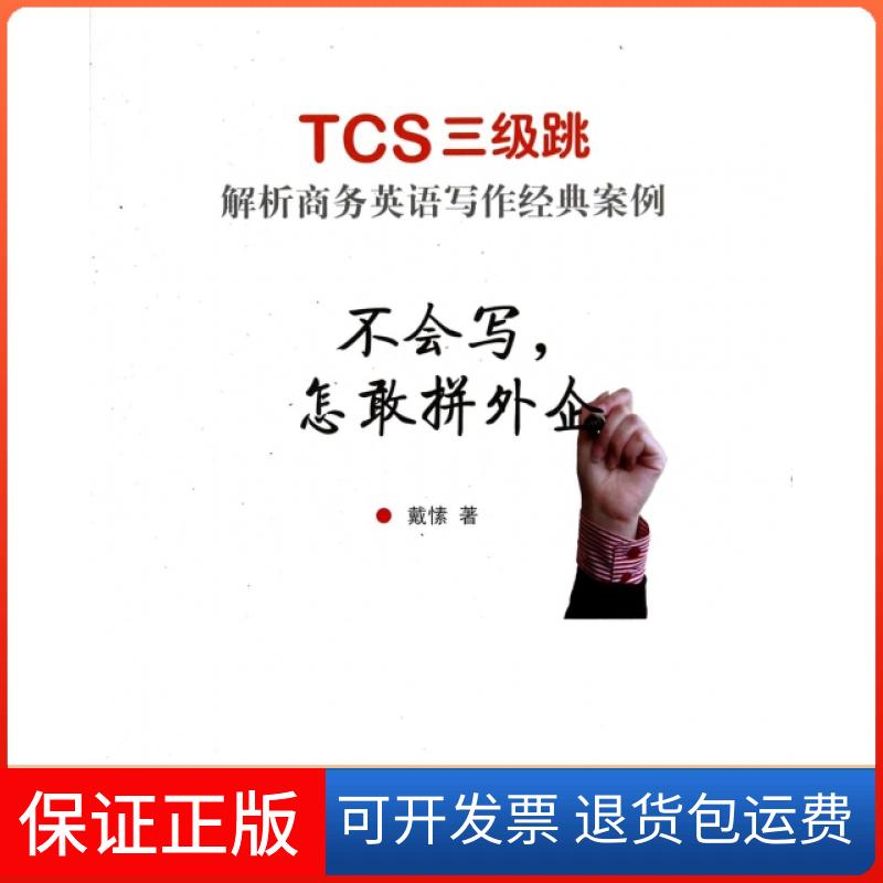 【正版】不会写怎敢拼外企(TCS三级跳解析商务英语写作经典案例)戴愫上海译文9787532764334