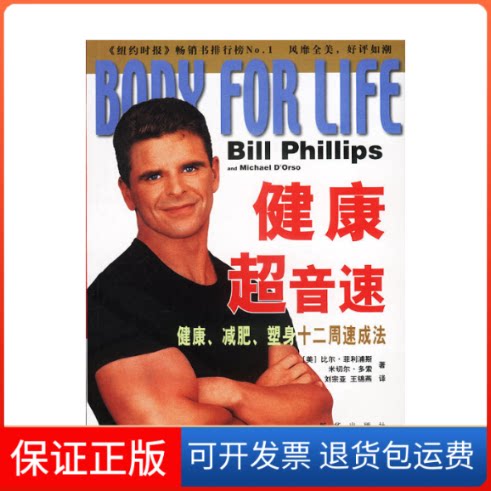 【保正版】健康超音速：健康减肥塑身十二周速成法比尔·菲利浦斯新华出版社9787501157501