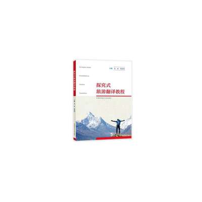 保证正版】探究式旅游翻译教程  [An Inquiry-based Coursebook on Tourism Translation]吴冰中国科学技术大学出版社