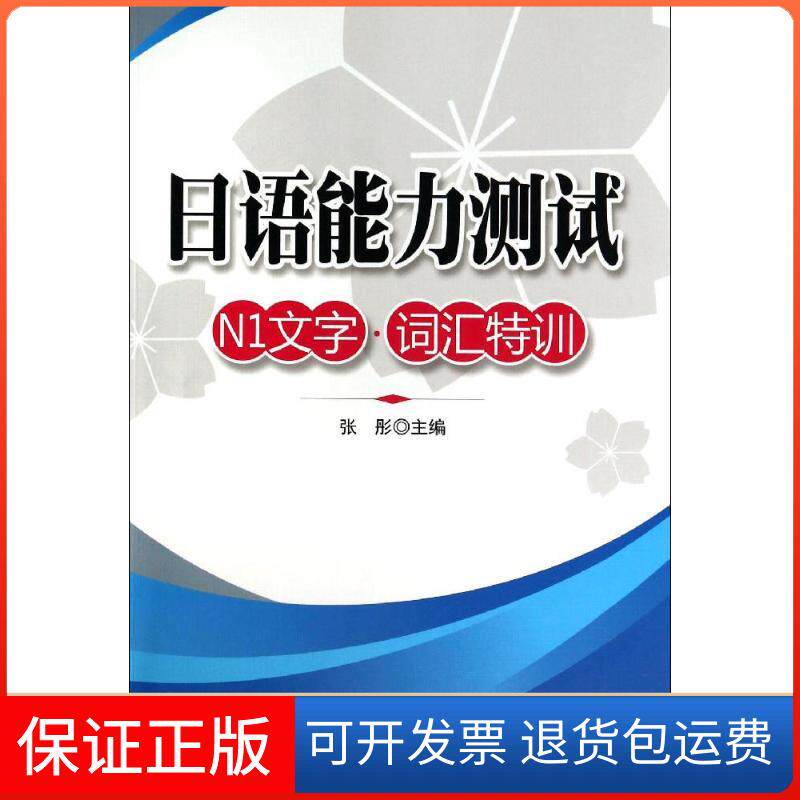 【保正版】词汇特训/日语能力测试N1文字张彤 编知识产权出版社9787513027328