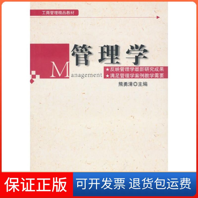 【保正版】管理学(工商管理十二五规划教材)熊勇清湖南人民出版社9787543868960