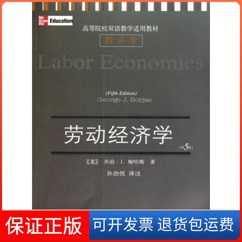 【保正版】劳动经济学(第5版高等院校双语教学适用教材)(美)乔治·J.鲍哈斯|译者:孙劲悦东北财大9787565401664