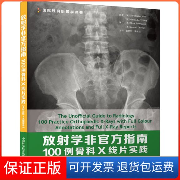 【保正版】放学非官方指南 100例骨科X线片实践(全彩注释+完整报告)(英)克里斯托弗·吉,(英)亚历山大·杨 著 胡荣剑,潘纪戍 译