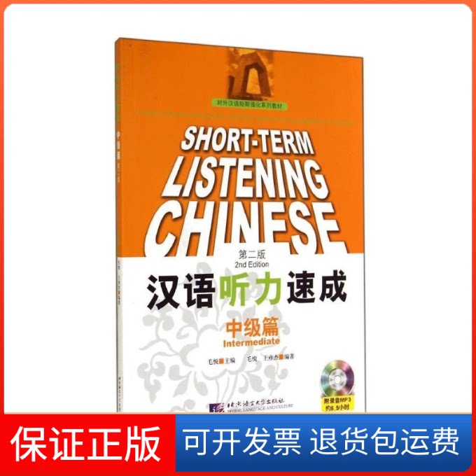 【保正版】汉语听力速成(中级篇)(第2版)(含1MP3)毛悦//王彦杰北京语言大学出版社9787561929308