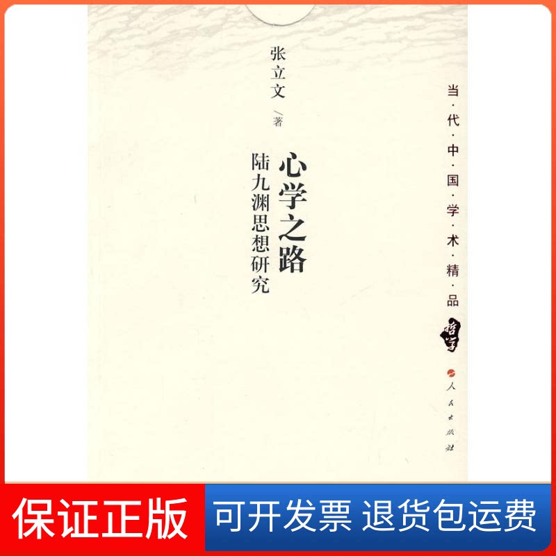 【保正版】心学之路——陆九渊思想研究张立文 著 著人民出版社9787010073750