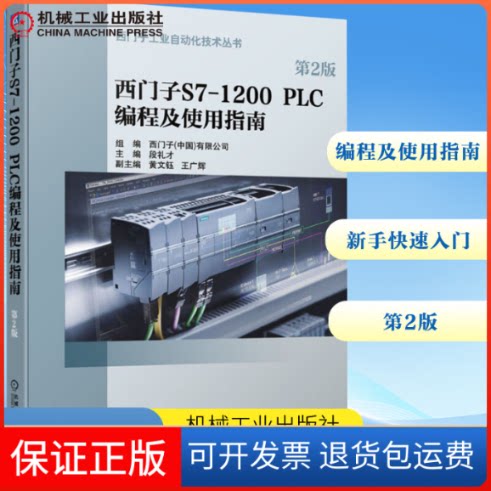 【保正版】西门子S7-1200 PLC编程及使用指南 第2版段礼才 编机械工业出版社9787111658504