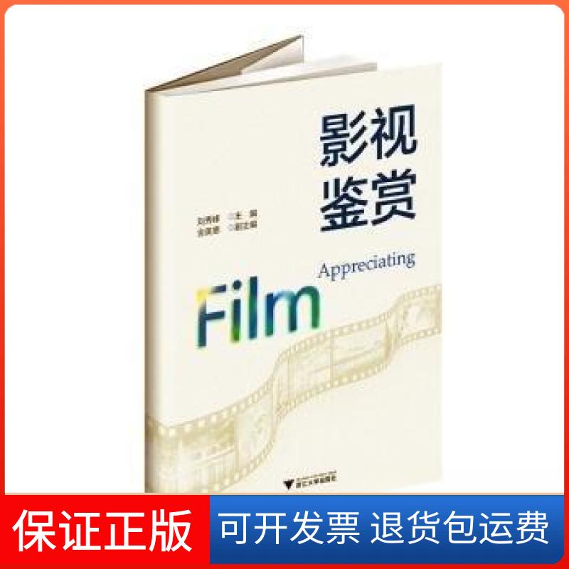 【保正版】影视鉴赏刘秀峰 主编浙江大学出版社9787308232579