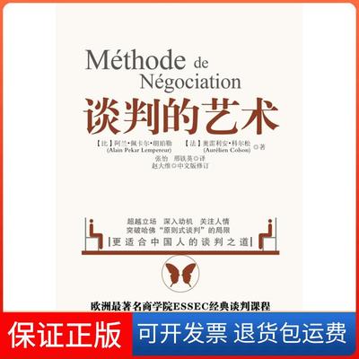 【保正版】谈判的艺术【比】阿兰·佩卡尔·朗珀勒，【法】奥雷利安·科尔松　，张怡，邢铁北京大学出版社9787301196533