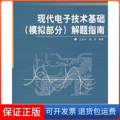 【保正版】现代电子技术基础(模拟部分)解题指南王成华 邵杰北京航空航天大学出版社9787810779968