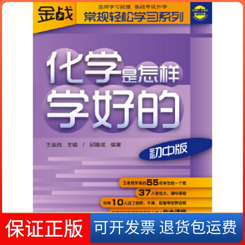 【保正版】王金战系列图书-化学是怎样学好的(初中版)邱隆斌外语教学与研究出版社9787560085487