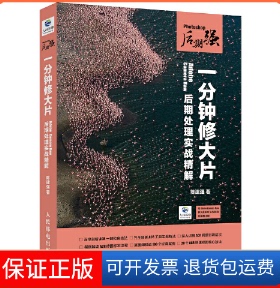 【保正版】Photoshop后期强(一分钟修大片Adobe Camera Raw后期处理实战精解)陈建强人民邮电9787115482457