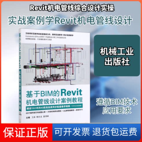 【保正版】基于BIM的Revit机电管线设计案例教程卫涛 柳志龙 晏清峰 著机械工业出版社9787111643371
