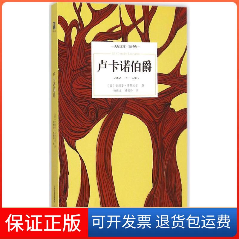 【保正版】卢卡诺伯爵(西)堂胡安·马埃 著;杨德友,杨德玲 译 著北岳文艺出版社9787537843812