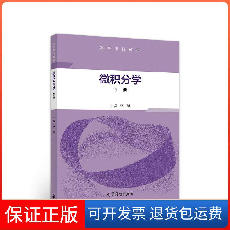【保正版】微积分学李源高等教育出版社9787040552584