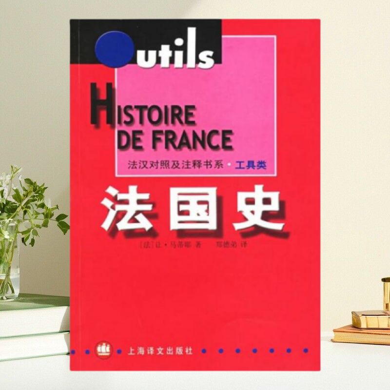 正版书】法国史 法汉对照及注释书系 工具类 法 让马蒂耶 上海译文出版社