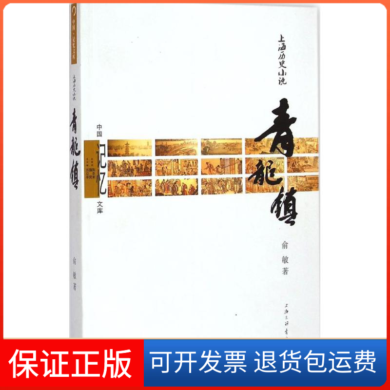 【正版】青龙镇俞敏三联书店上海分店9787542649591