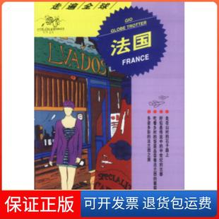 【保正版】走遍全球--法国日本大宝石出版社 接培柱 黄金山日本大宝石出版社 接培柱 黄金山9787503220388