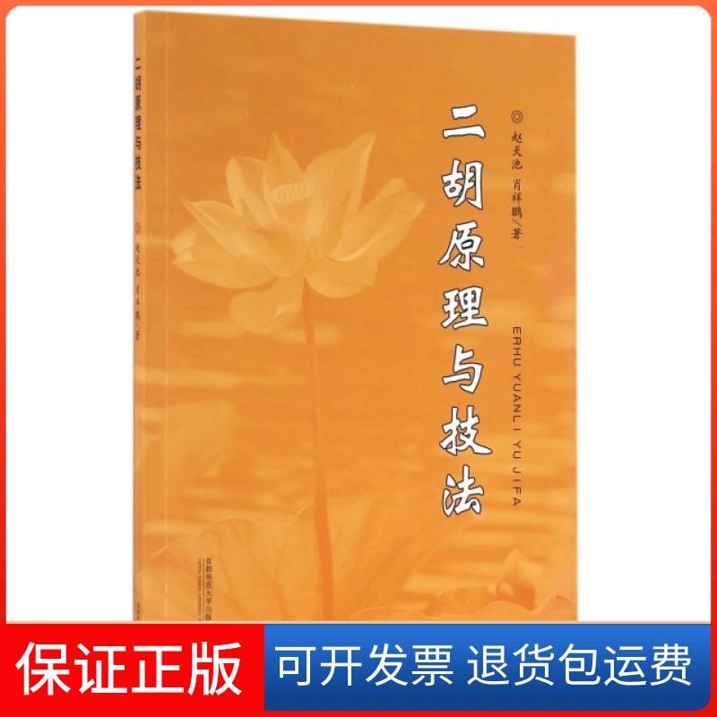 【正版】二胡原理与技法赵天池//肖祥鹏首都师大9787565630217