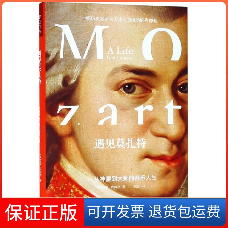 【保正版】遇见莫扎特--从神童到大师的音乐人生(精)(英)保罗·约翰逊|译者:成铨中国对外翻译出版公司9787500158561