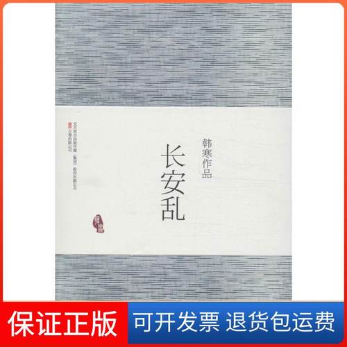 【保正版】长安乱韩寒 著万卷出版社9787807592105