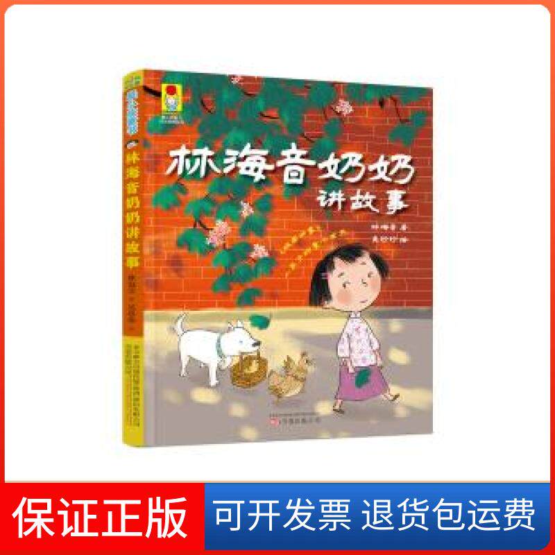 【保正版】林海音奶奶讲故事林海音万卷出版公司9787547042991