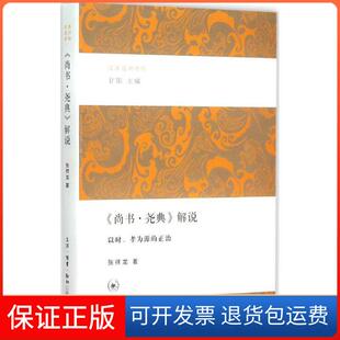 孝为源 解说：以时 尚书·尧典 正治甘阳生活.读书.新知三联书店9787108053183 保正版