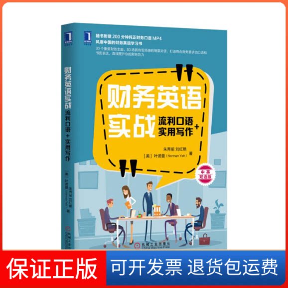 【保正版】财务英语实战(流利口语+实用写作中英双语版)朱秀前//刘红艳//(美)叶诺曼机械工业9787111564966