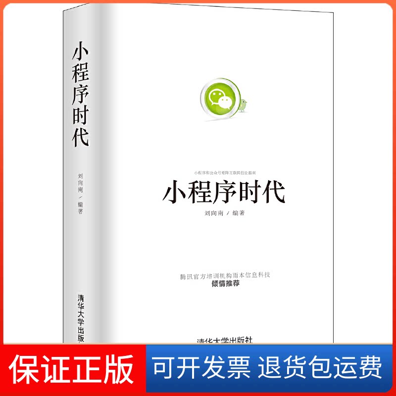 【保正版】小程序时代刘向南 著清华大学出版社9787302464853