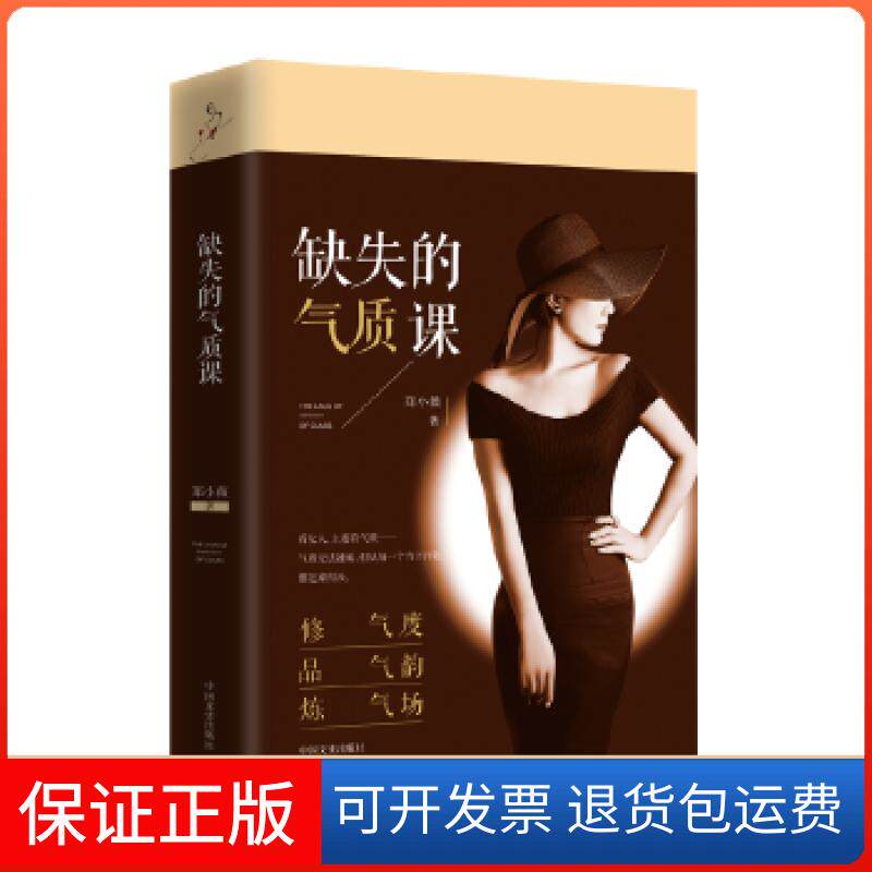 【保正版】缺失的气质课郑小薇中国文史出版社9787503486470