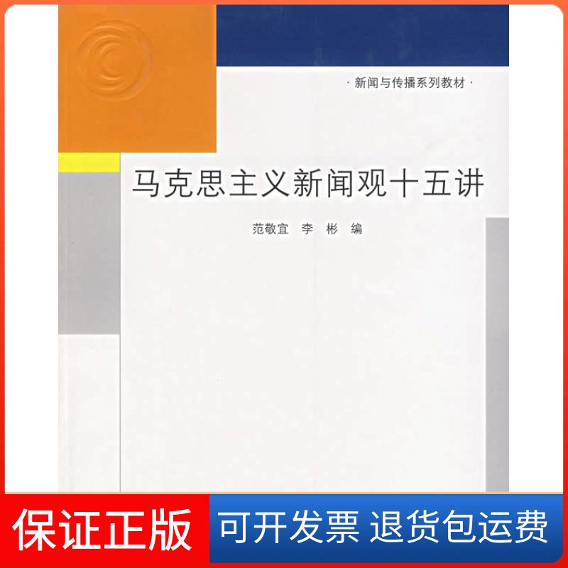 【保正版】马克思主义新闻观十五讲范敬宜 李彬清华大学出版社9787302151661