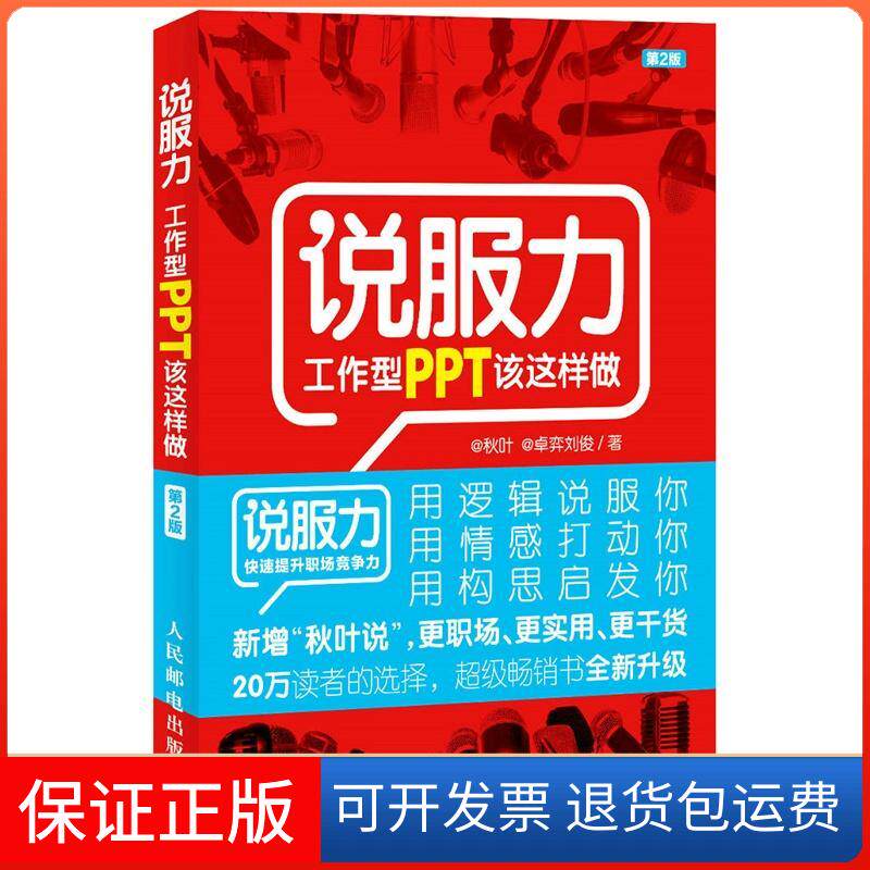 【保正版】说服力（第2版）（工作型PPT该这样做）@秋叶人民邮电出版社9787115349460