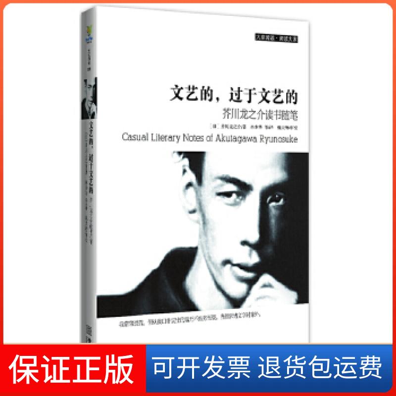 【正版】《正版现货 文艺的,过于文艺的:芥川龙之介读书随笔 (日)芥川龙之介》(日)芥川龙之介|译者:林少华金城9787515505916