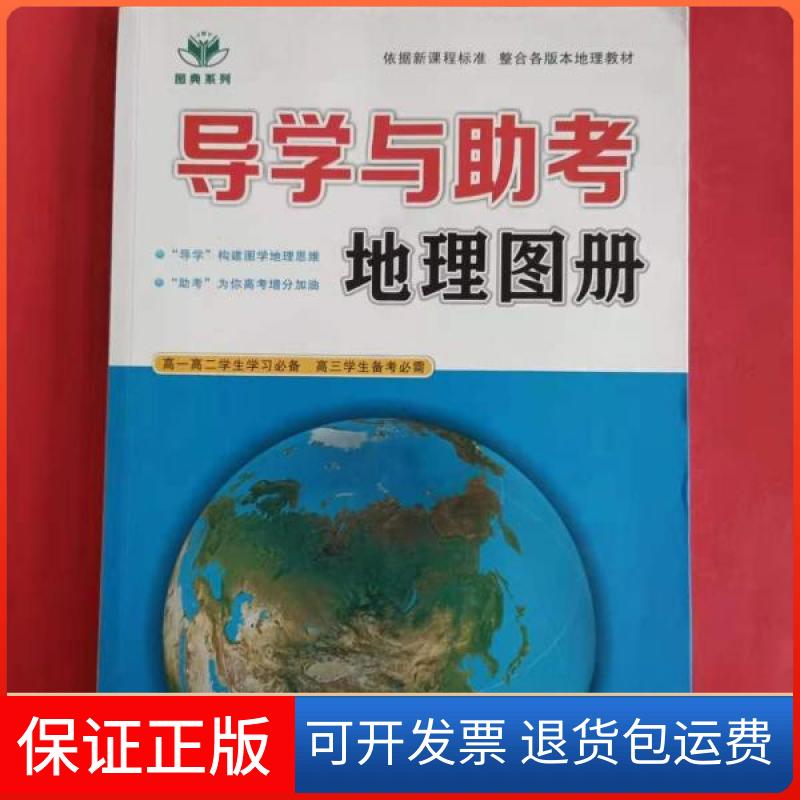 【保正版】导学与考地理图册王朝银 主编成都地图出版社9787807048978