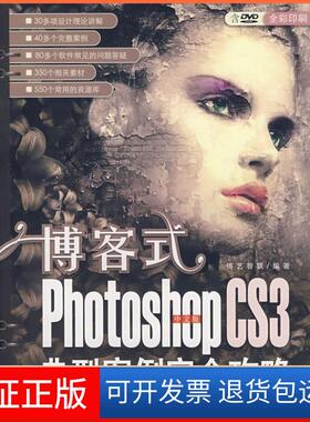 【保正版】博客式:PhotoshopCS3中文版典型案例攻略博艺智联清华大学出版社9787302158400