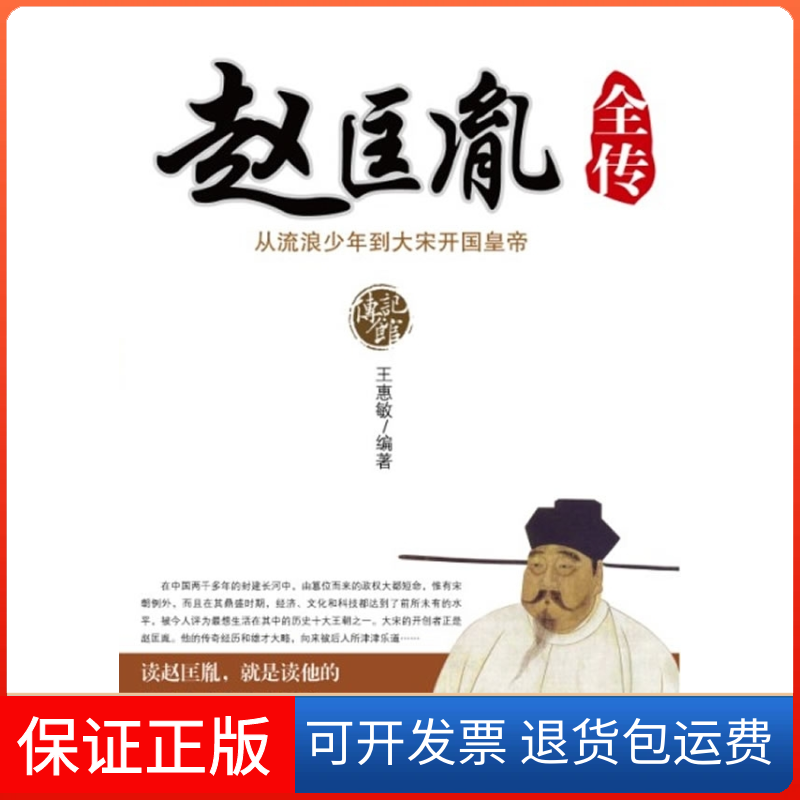 【保正版】赵匡胤全传从流浪少年到大宋开国皇帝王惠敏华中科技大学出版社